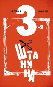 Третья штанина. Евгений Игоревич Алёхин