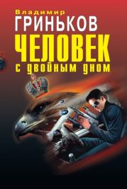Книга - Человек с двойным дном.  Владимир Васильевич Гриньков  - прочитать полностью в библиотеке КнигаГо