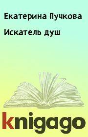 Книга - Искатель душ.  Екатерина Пучкова  - прочитать полностью в библиотеке КнигаГо