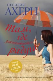 Там, где заканчивается радуга. Сесилия Ахерн