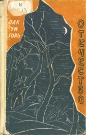 Отечество. Пак Ун Голь