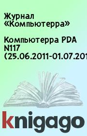 Книга - Компьютерра PDA N117 (25.06.2011-01.07.2011).   Журнал «Компьютерра»  - прочитать полностью в библиотеке КнигаГо