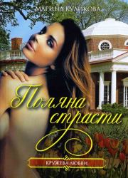 Поляна страсти. Марина Куликова