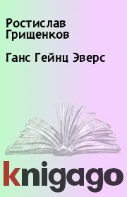 Книга - Ганс Гейнц Эверс.  Ростислав Грищенков  - прочитать полностью в библиотеке КнигаГо