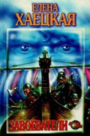 Возвращение в Ахен. Елена Владимировна Хаецкая