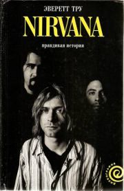 Nirvana: правдивая история. Эверетт Тру