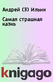 Книга - Самая страшная казнь.  Андрей (3) Ильин  - прочитать полностью в библиотеке КнигаГо