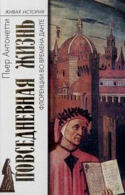 Книга - Повседневная жизнь Флоренции во времена Данте.  Пьер Антонетти  - прочитать полностью в библиотеке КнигаГо