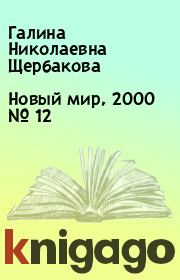 Новый мир, 2000 № 12. Галина Николаевна Щербакова