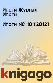 Итоги   №  10 (2012). Итоги Журнал Итоги