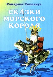 Книга - Дар морского короля.  Сакариас Топелиус  - прочитать полностью в библиотеке КнигаГо