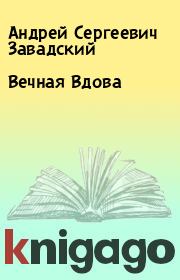 Книга - Вечная Вдова.  Андрей Сергеевич Завадский  - прочитать полностью в библиотеке КнигаГо