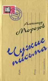 Книга - Чужие письма.  Александр Григорьевич Морозов  - прочитать полностью в библиотеке КнигаГо