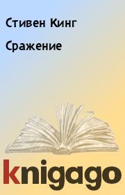 Сражение. Стивен Кинг