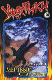 Мертвый спасатель. Роберт Лоуренс Стайн