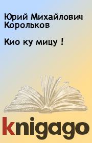 Книга - Кио ку мицу !.  Юрий Михайлович Корольков  - прочитать полностью в библиотеке КнигаГо