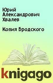 Книга - Копия Бродского.  Юрий Александрович Хвалев  - прочитать полностью в библиотеке КнигаГо