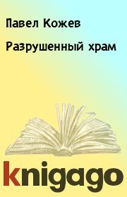 Книга - Разpyшенный xpам.  Павел Кожев , Евгений Слесарев  - прочитать полностью в библиотеке КнигаГо