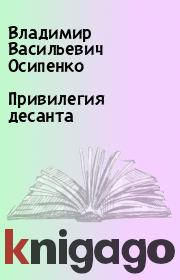 Книга - Привилегия десанта.  Владимир Васильевич Осипенко  - прочитать полностью в библиотеке КнигаГо