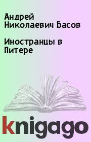 Книга - Иностранцы в Питере.  Андрей Николаевич Басов  - прочитать полностью в библиотеке КнигаГо