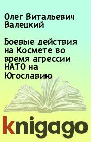 Боевые действия на Космете во время агрессии НАТО на Югославию. Олег Витальевич Валецкий