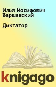 Книга - Диктатор.  Илья Иосифович Варшавский  - прочитать полностью в библиотеке КнигаГо