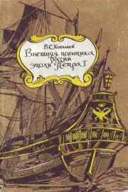 Книга - Внешняя политика России эпохи Петра I.  Владимир Сергеевич Бобылев  - прочитать полностью в библиотеке КнигаГо