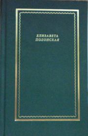 Книга - Стихотворения и поэмы.  Елизавета Григорьевна Полонская  - прочитать полностью в библиотеке КнигаГо