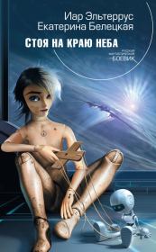 Стоя на краю неба. Иар Эльтеррус