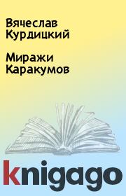 Книга - Миражи Каракумов.  Вячеслав Курдицкий  - прочитать полностью в библиотеке КнигаГо