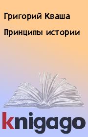Книга - Принципы истории.  Григорий Кваша  - прочитать полностью в библиотеке КнигаГо
