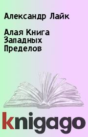 Алая Книга Западных Пределов. Александр Лайк