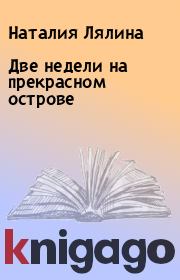 Две недели на прекрасном острове. Наталия Лялина
