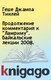 Продолжение комментария к "Ламриму". Байкальские лекции 2008.. Геше Джампа Тинлей