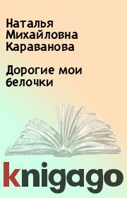 Книга - Дорогие мои белочки.  Наталья Михайловна Караванова  - прочитать полностью в библиотеке КнигаГо