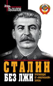 Сталин без лжи. Противоядие от «либеральной» заразы. Игорь Васильевич Пыхалов