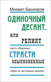 Книга - Одиночный десант, или Реликт.  Михаил Викторович Башкиров  - прочитать полностью в библиотеке КнигаГо