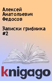 Книга - Записки грибника #2.  Алексей Анатольевич Федосов  - прочитать полностью в библиотеке КнигаГо