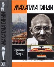 Книга - Махатма Ганди.  Кристина Жордис  - прочитать полностью в библиотеке КнигаГо