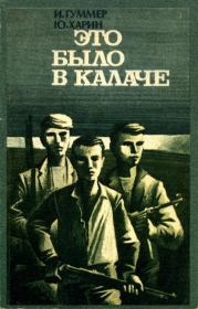 Книга - Это было в Калаче.  Иосиф Самуилович Гуммер , Юрий Александрович Харин  - прочитать полностью в библиотеке КнигаГо