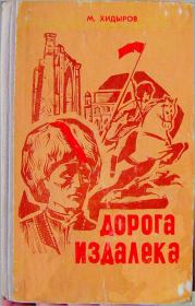 Книга - Дорога издалека (книга первая).  Мамедназар Хидыров  - прочитать полностью в библиотеке КнигаГо