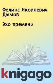 Книга - Эхо времени.  Феликс Яковлевич Дымов  - прочитать полностью в библиотеке КнигаГо
