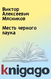 Книга - Месть черного паука.  Виктор Алексеевич Мясников  - прочитать полностью в библиотеке КнигаГо