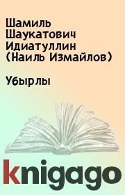 Книга - Убырлы.  Шамиль Шаукатович Идиатуллин (Наиль Измайлов)  - прочитать полностью в библиотеке КнигаГо