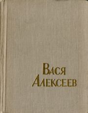 Книга - Вася Алексеев.  Ф Самойлов  - прочитать полностью в библиотеке КнигаГо