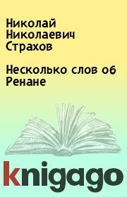 Книга - Несколько слов об Ренане.  Николай Николаевич Страхов  - прочитать полностью в библиотеке КнигаГо