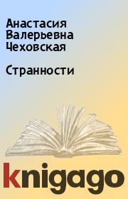 Книга - Странности.  Анастасия Валерьевна Чеховская  - прочитать полностью в библиотеке КнигаГо
