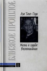 Книга - Жизнь и судьба: Воспоминания.  Аза Алибековна Тахо-Годи  - прочитать полностью в библиотеке КнигаГо