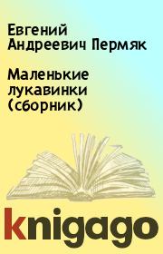 Маленькие лукавинки (сборник). Евгений Андреевич Пермяк