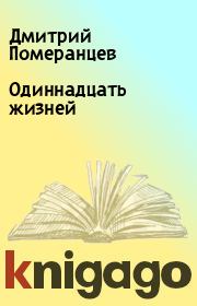 Книга - Одиннадцать жизней.  Дмитрий Померанцев  - прочитать полностью в библиотеке КнигаГо
